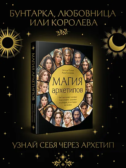 Магия архетипов. Как они влияют на наше подсознание, здоровье и сценарии, по которым мы живем - фото 4