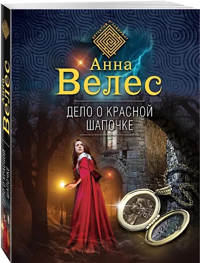 Дело о Красной Шапочке - фото 3