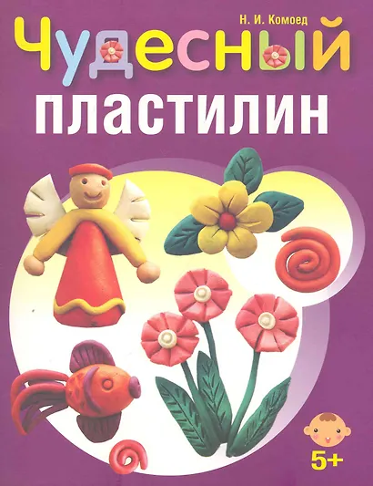 Чудесный пластилин - фото 1