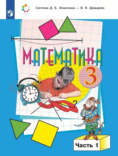 Математика. 3 класс. Учебник. В двух частях. Часть 1 - фото 1