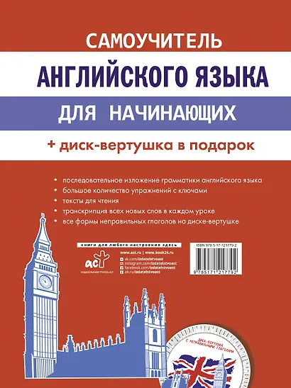 Самоучитель английского языка для начинающих + диск-вертушка в подарок - фото 2