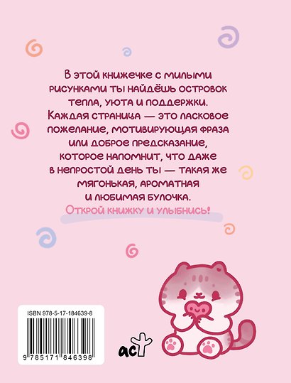 Ты — булочка. Добрые картинки для непростых дней - фото 2