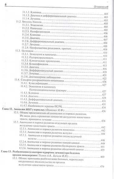 Гастроэнтерология. Болезни взрослых.  Руководство для врачей. - фото 7
