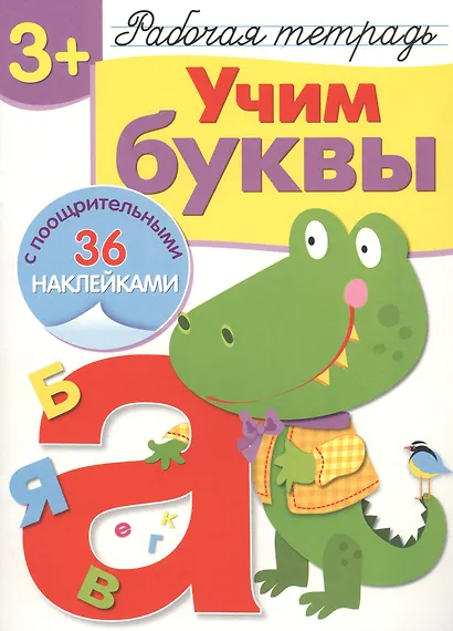 Рабочая тетрадь  с наклейками 3+. Учим буквы - фото 2