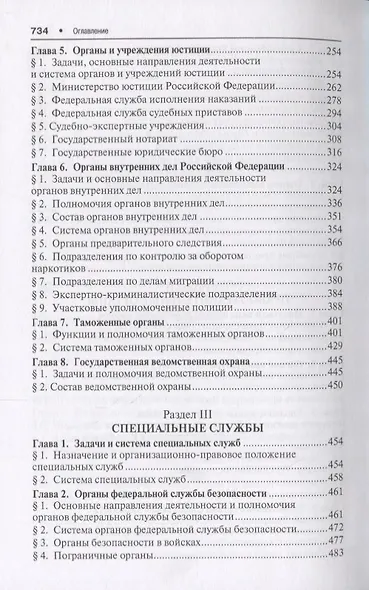 Органы охраны правопорядка. Учебник.-4-е изд. - фото 4