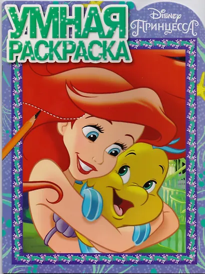 Принцесса Disney. РУ № 17059. Умная раскраска. - фото 1