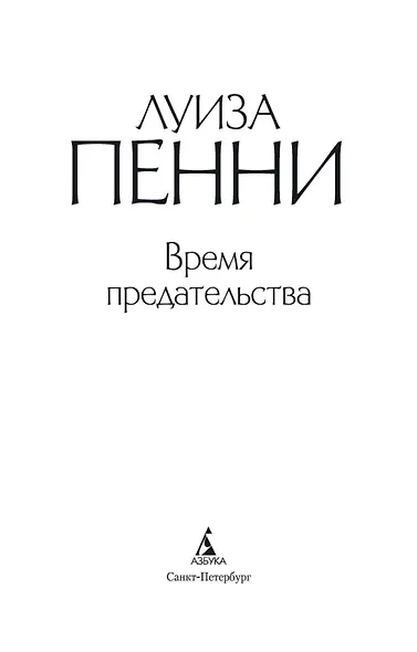 Время предательства - фото 6