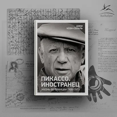 Пикассо. Иностранец. Жизнь во Франции 1900–1973 - фото 4