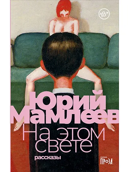 На этом свете: Рассказы - фото 1