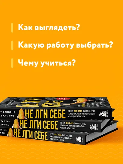 Не лги себе. Почему Big Data знает тебя лучше, чем ты сам, и как использовать это, чтобы добиться успеха - фото 6