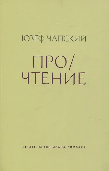 Про/чтение: Эссе - фото 1