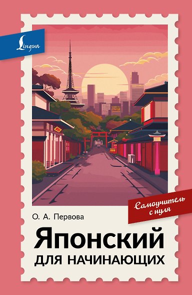 Японский для начинающих. Самоучитель с нуля - фото 1