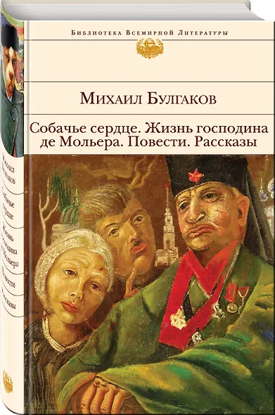 Собачье сердце. Жизнь господина де Мольера. Повести. Рассказы - фото 3