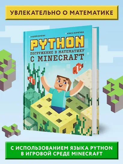 Python. Погружение в математику с Minecraft - фото 5