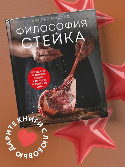 Философия стейка. Путеводитель по мраморной говядине и мастерству приготовления стейка - фото 8