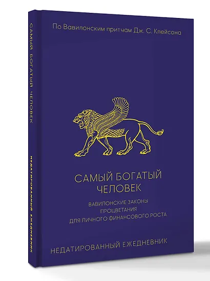 Самый богатый человек. Вавилонские законы процветания для личного финансового роста. Недатированный ежедневник - фото 3