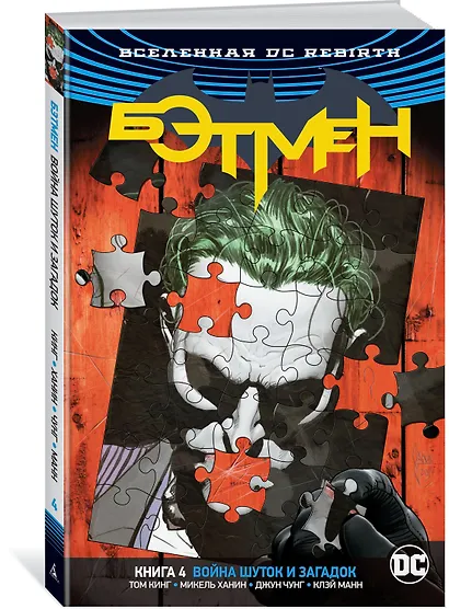 Вселенная DC. Rebirth. Бэтмен. Книга 4. Война Шуток и Загадок - фото 2