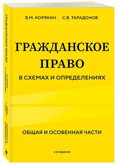 Гражданское право в схемах и определениях. Общая и особенная части. 2-е издание - фото 3