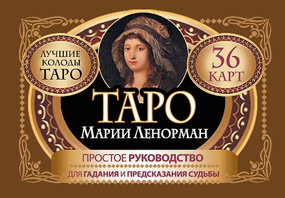 Таро Марии Ленорман. 36 карт. Руководство для гадания и предсказания судьбы - фото 1