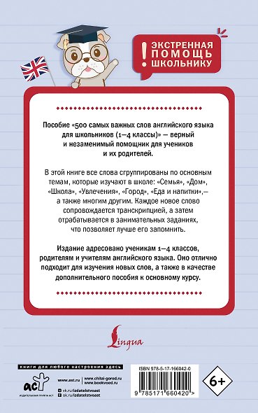 500 самых важных слов английского языка для школьников (1-4 классы) - фото 2