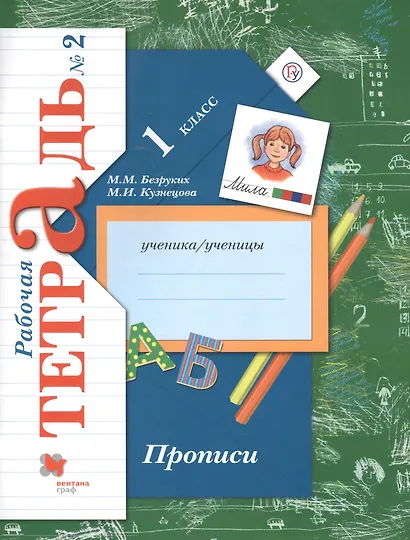 Прописи. 1 класс. Рабочая тетрадь. В 3-х частях. Часть 2 / 2-е изд. - фото 1
