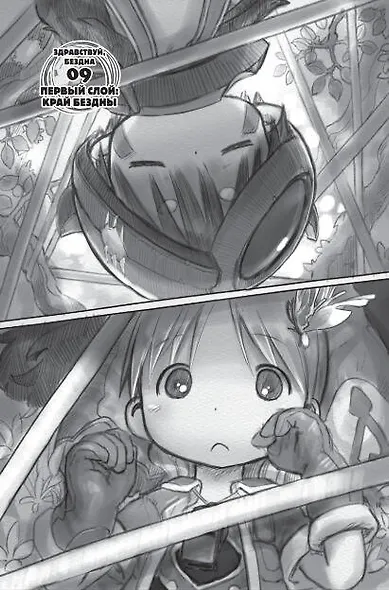Созданный в Бездне. Том 2 (Рождённый в Бездне / Made in Abyss). Манга - фото 9