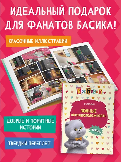 Кот Басик. Полные противоположности. 2 сезон (комикс) - фото 7