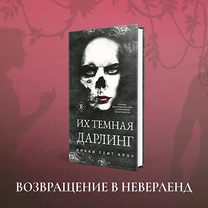 Порочные Потерянные Мальчишки (комплект из трех книг: Король Неверленда+Тень Тьмы+Их темная Дарлинг) - фото 4