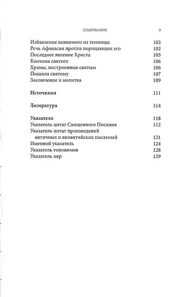 Житие святителя Афанасия I , патриарха Константинопольского - фото 4