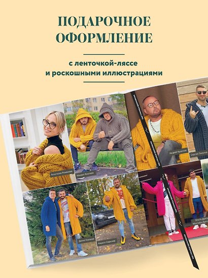 Простое ВЯЗАНИЕ СПИЦАМИ с Андреем Курочкиным. Легендарные хиты и другие модели. Книга, меняющая жизнь, 2-е издание - фото 9