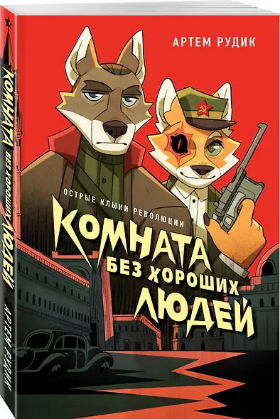 Комната без хороших людей - фото 3