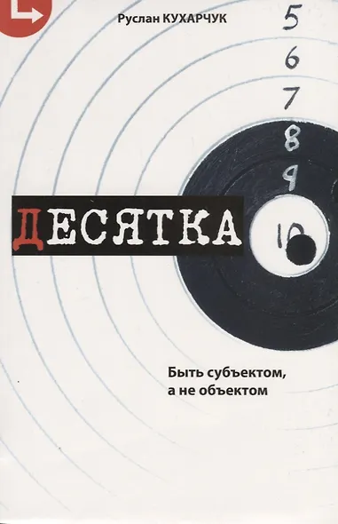 Десятка. Быть субъектом, а не объектом. - фото 1