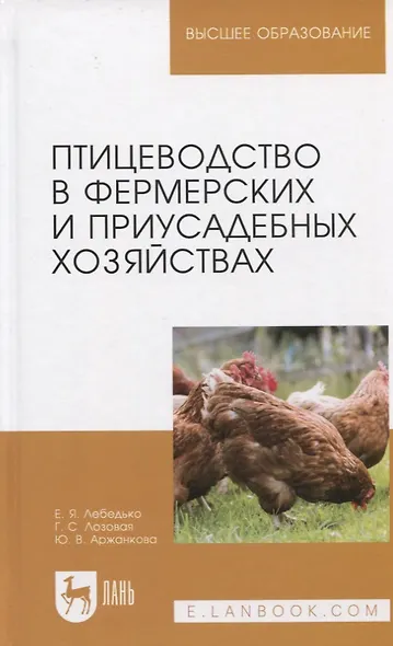 Птицеводство в фермерских и приусадебных хозяйствах. Учебное пособие - фото 1