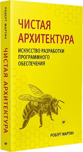 Чистая архитектура. Искусство разработки программного обеспечения - фото 2
