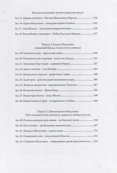 Мистерии Магдалины. Путь левой руки женщины-Христа - фото 3