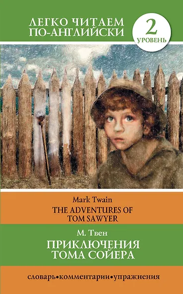 Приключения Тома Сойера = The Adventures of Tom Sawyer / 2 уровень - фото 1