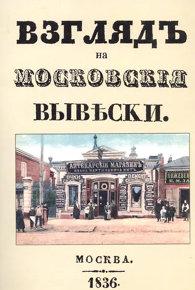Взгляд на московские вывески - фото 1