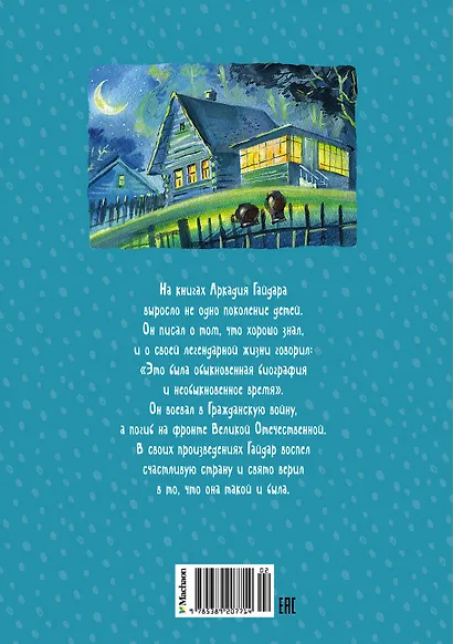 Чук и Гек. Рассказы - фото 2