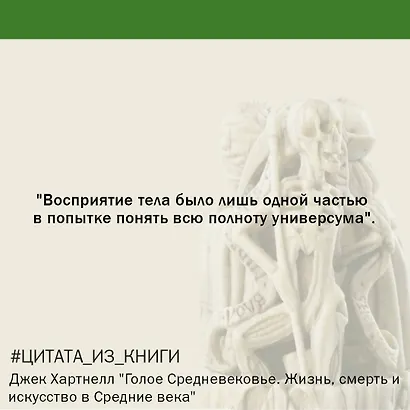 Голое Средневековье. Жизнь, смерть и искусство в Средние века - фото 8