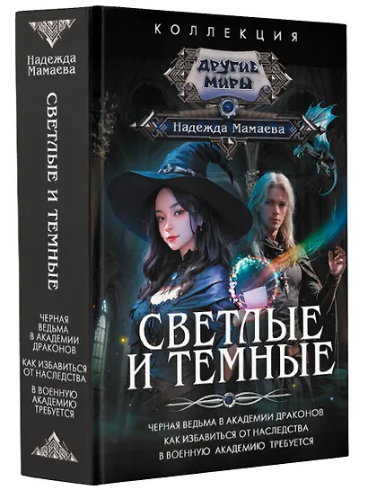 Светлые и Темные - фото 3