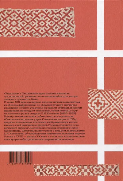 Смоленские украсы. Орнаменты народной вышивки - фото 2