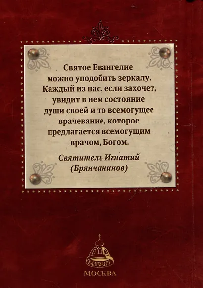 Святое Евангелие - фото 2