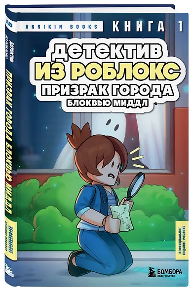Детектив из Роблокс. Призрак города Блоквью Миддл. Книга 1 - фото 3