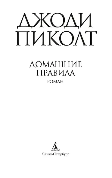 Домашние правила - фото 5