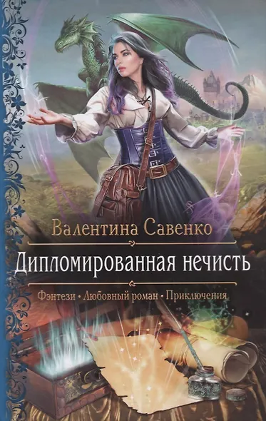 Дипломированная нечисть - фото 1