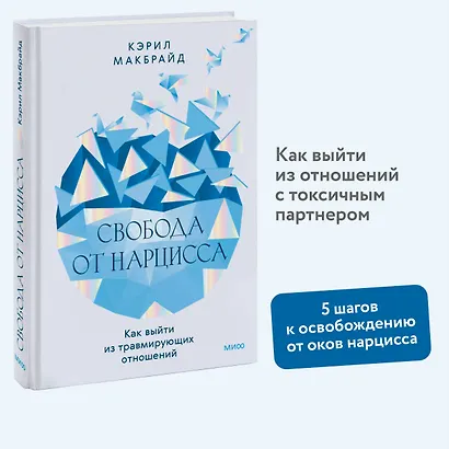 Свобода от нарцисса. Как выйти из травмирующих отношений - фото 4