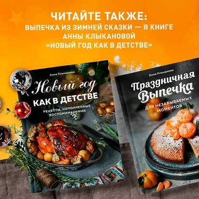 Праздничная выпечка для незабываемых моментов. Рецепты счастья для каждого сезона - фото 7