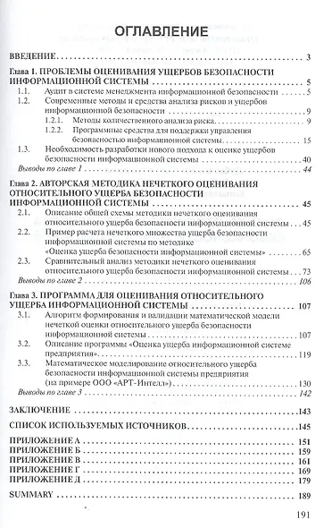 Оценка относительного ущерба безопасности информационной системы Монография/The estimation of relative damage of information system security. Monograph - фото 3
