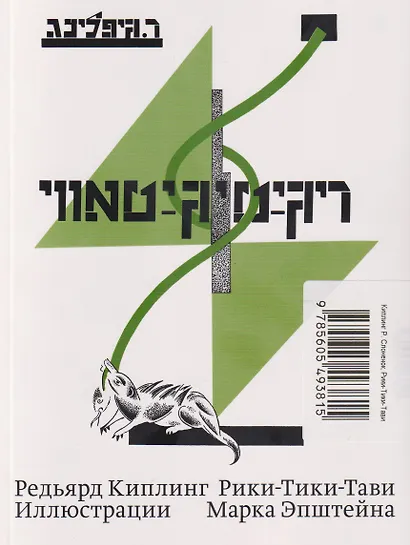 Слоненок. Рики-Тики-Тави - фото 2