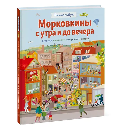 Виммельбух. Морковкины с утра и до вечера - фото 3